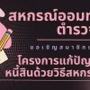 โครงการแก้ไขปัญหาหนี้สินด้วยวิธีการสหกรณ์