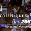 ประชุมประจำเดือนมีนาคม 2567 เมื่อวันที่ 19 มีนาคม 2567